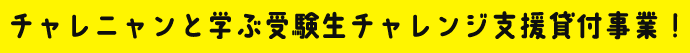 チャレニャンと学ぶ受験生チャレンジ支援貸付事業！