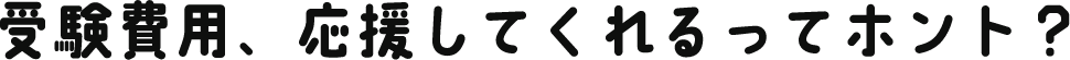 受験、応援してくれるってホント？
